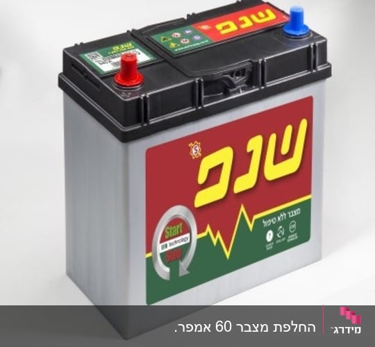 מצבר לרכב עם כיתוב שנפ ואייקונים